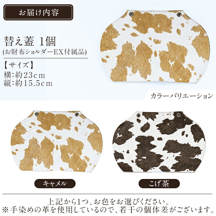 【ふるさと納税】＜選べるカラー2色＞替え蓋（お財布ショルダーEXオプション）(キャメル・こげ茶)霧島市 ハラコ 牛毛付革 ハンドメイド 手作り エムズ 【m's】 サムネイル3