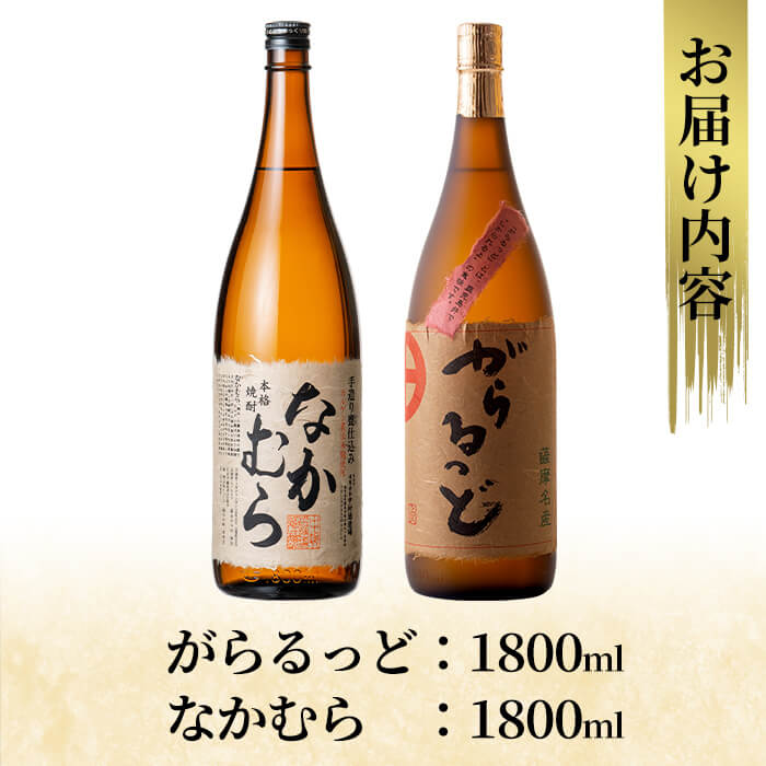 【ふるさと納税】本格芋焼酎飲み比べセット！「なかむら」「がらるっど」(各1800ml) 焼酎 芋焼酎 本格芋焼酎 本格焼酎 酒 宅飲み 家飲み 詰め合わせ【石野商店】 サムネイル3