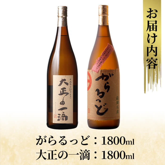 【ふるさと納税】本格芋焼酎飲み比べセット！「大正の一滴」「がらるっど」(各1800ml) 焼酎 芋焼酎 本格芋焼酎 本格焼酎 酒 一升瓶 宅飲み 家飲み 詰合せ 詰め合わせ【石野商店】 サムネイル3