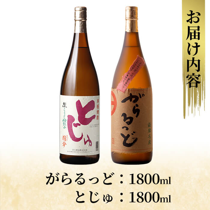【ふるさと納税】本格芋焼酎飲み比べセット！「とじゅ」「がらるっど」(各1800ml) 焼酎 芋焼酎 本格芋焼酎 本格焼酎 一升瓶 酒 宅飲み 家飲み 詰合せ 詰め合わせ【石野商店】 サムネイル3