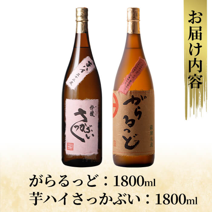【ふるさと納税】本格芋焼酎飲み比べセット！「芋ハイ さっかぶい」「がらるっど」(各1800ml) 焼酎 芋焼酎 本格芋焼酎 本格焼酎 酒 一升瓶 宅飲み 家飲み 詰合せ 詰め合わせ【石野商店】 サムネイル3