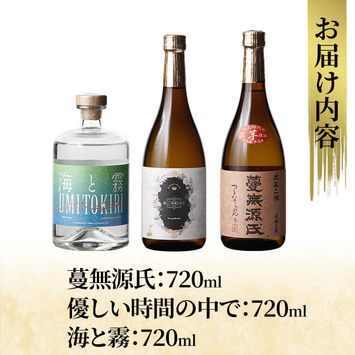 【ふるさと納税】本格芋焼酎飲み比べセット！「蔓無源氏」「優しい時間の中で」「海と霧」(各720ml) 焼酎 芋焼酎 本格芋焼酎 本格焼酎 酒 宅飲み 家飲み 詰合せ 詰め合わせ【石野商店】 サムネイル3