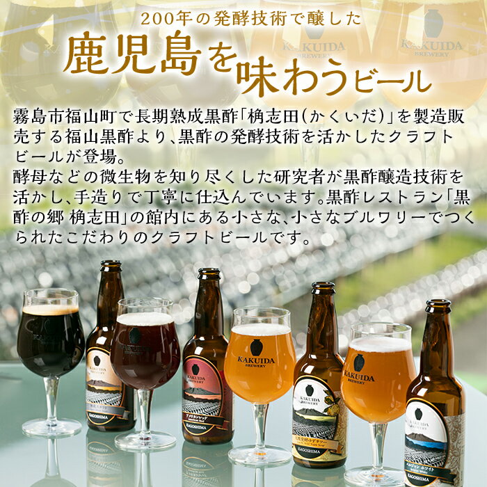【ふるさと納税】KAKUIDA BREWERY クラフトビール飲み比べ6本セット(計6本)ビール クラフトビール ご当地ビール 地ビール お酒 かくいだ 桷志田 アメリカンレッド 熟成スタウト ベルジャンホワイト【福山黒酢】 サムネイル2