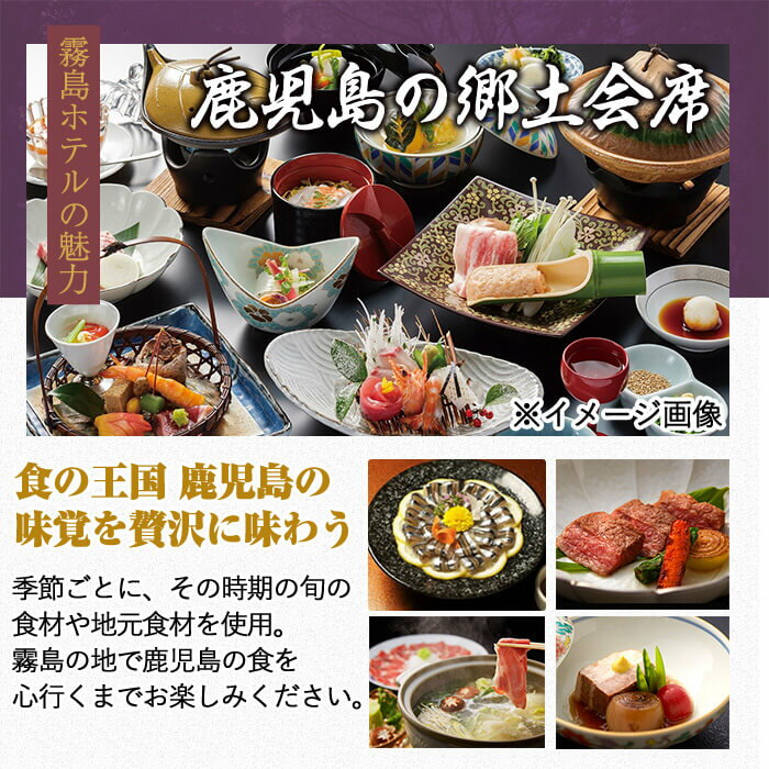【ふるさと納税】≪1泊2食付きペア宿泊券≫百五十余年の歴史ある宿のおもてなし♪天然温泉や鹿児島の山海の恵みを味わう郷土料理をご堪能ください♪【霧島ホテル】 サムネイル3