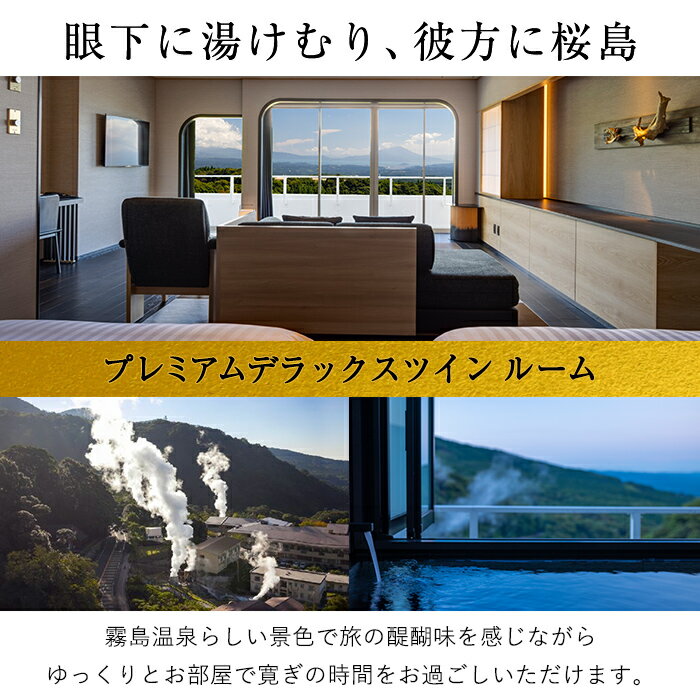 【ふるさと納税】プレミアムデラックスツインルーム ペア宿泊券（2名様1室・1泊2日2食付き・要予約）ホテル最上階！霧島のパノラマ展望のある特別室【霧島国際ホテル】 サムネイル3