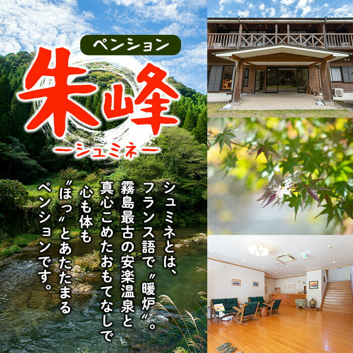 【ふるさと納税】ペンション朱峰 温泉宿 宿泊券ペアチケット（1泊2食付き・要予約）霧島最古の安楽温泉！天然温泉と地元の旬の食材を使用したふるさと納税限定コース料理をご堪能ください【朱峰】 サムネイル2