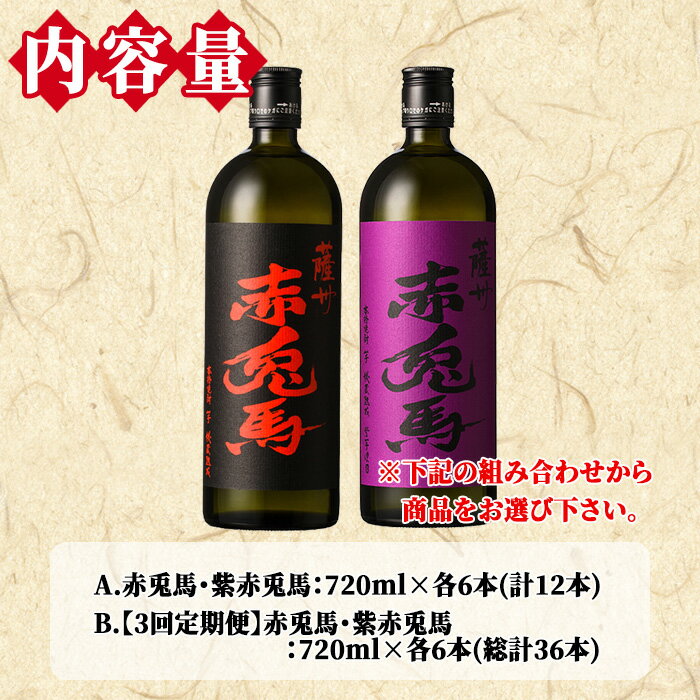 【ふるさと納税】《配送回数選べる》鹿児島本格芋焼酎「赤兎馬・紫赤兎馬」飲み比べセット(720ml×各6本) 九州 鹿児島 鹿児島特産 酒 焼酎 芋焼酎 せきとば お湯割り 水割り 炭酸割り ロック 定期便 頒布会 晩酌 人気 セット 常温 常温保存【吉村酒店】 サムネイル2