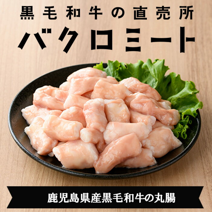 【ふるさと納税】【厳選！】鹿児島県産黒毛和牛 丸腸 (計700g) 冷凍 まるちょう ホルモン もつ鍋 焼肉 牛肉 肉 もつ モツ 内臓 国産牛 モツ鍋 もつなべ 九州 国産 ギフト 黒毛和牛【バクロ】 サムネイル3