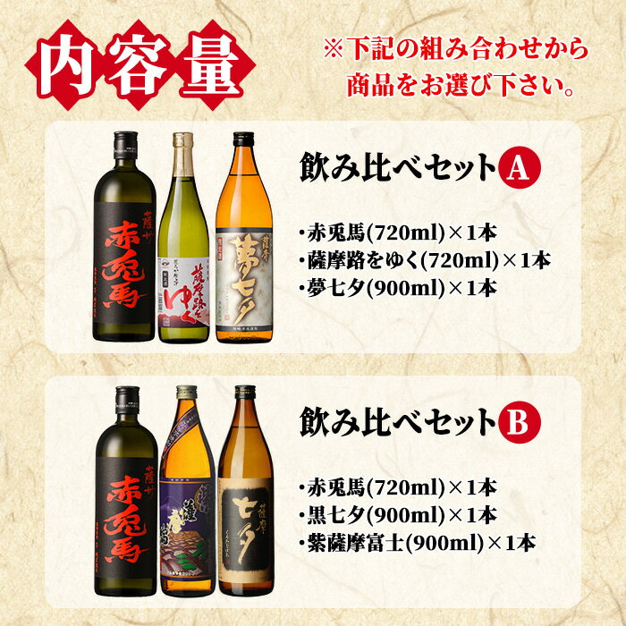 【ふるさと納税】《組み合わせ選べる》鹿児島本格芋焼酎「赤兎馬(720ml)」飲み比べセット(3種・計3本) 九州 鹿児島 鹿児島特産 酒 焼酎 芋焼酎 人気 飲み比べ セット せきとば たなばた 七夕 黒七夕 夢七夕 紫薩摩富士 薩摩富士 薩摩路をゆく 900ml 常温【吉村酒店】 サムネイル2
