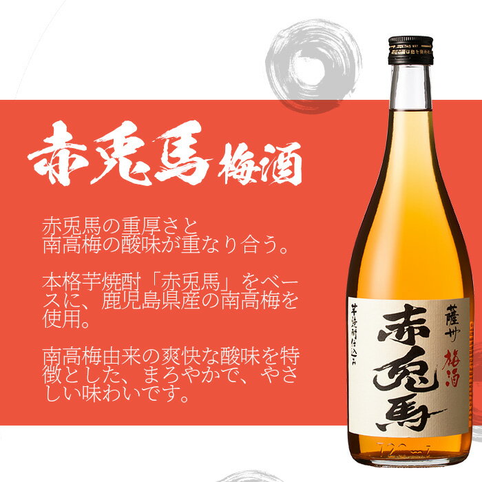 【ふるさと納税】赤兎馬と赤兎馬梅酒 (720ml×各1本・合計2本)セット！鹿児島 鹿児島特産 酒 焼酎 芋焼酎 飲み比べ セット 梅酒 リキュール【林酒店】 サムネイル3