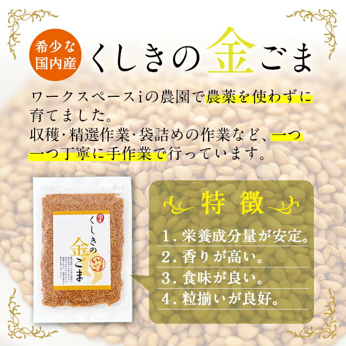 【ふるさと納税】≪ESSE銀賞・数量限定≫希少な国内産！農薬不使用の「くしきの金ごま」(いりゴマ35g×5袋) じっくり焙煎した胡麻でサラダや和え物おにぎりに！国産 稀少 農薬不使用 小分け 金 ごま ゴマ 常温 2024 ESSE グランプリ 受賞【就労継続支援B型ワークスペースi】 サムネイル3