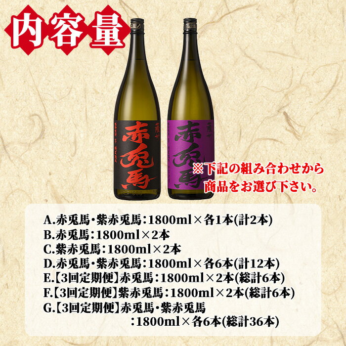 【ふるさと納税】《本数選べる》鹿児島本格芋焼酎「赤兎馬・紫赤兎馬」(1800ml) 九州 鹿児島 鹿児島特産 酒 焼酎 芋焼酎 せきとば お湯割り 水割り 炭酸割り ロック 定期便 頒布会 晩酌 人気 セット 常温 常温保存【吉村酒店】 サムネイル2