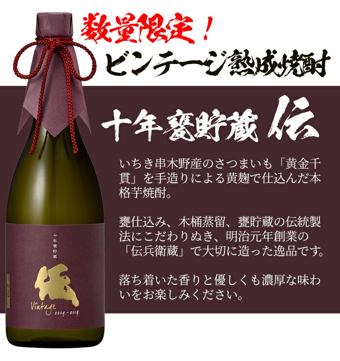【ふるさと納税】＜数量限定＞ビンテージ熟成焼酎「伝 十年甕貯蔵 35度 vintage」(720ml×1本) 鹿児島本格芋焼酎！化粧箱入り！鹿児島 鹿児島特産 酒 焼酎 芋焼酎 数量限定 ギフト 贈答【林酒店】 サムネイル2