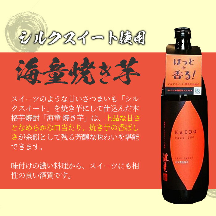 【ふるさと納税】鹿児島本格芋焼酎！「海童 焼き芋」セット(900ml×6本) 鹿児島 鹿児島特産 酒 焼酎 芋焼酎 お湯割り 【林酒店】 サムネイル2