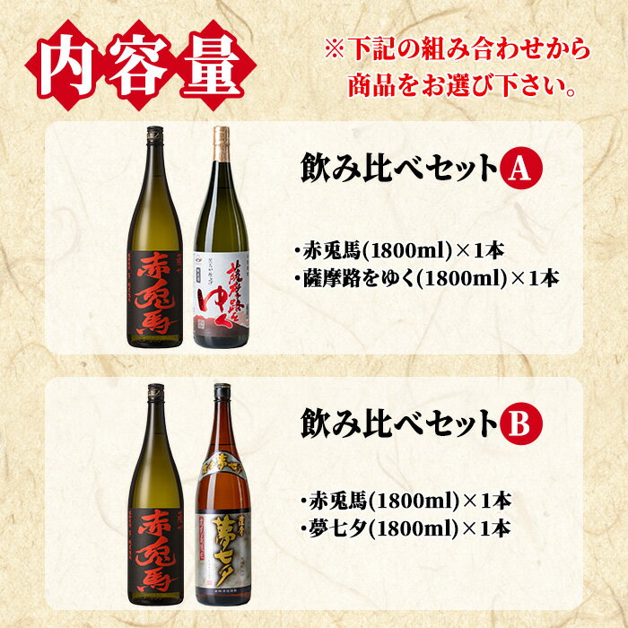 【ふるさと納税】《組み合わせ選べる》鹿児島本格芋焼酎「赤兎馬」飲み比べセット(1800ml×各1本・計2本) 九州 鹿児島 鹿児島特産 酒 焼酎 芋焼酎 人気 飲み比べ セット 七夕 夢七夕 薩摩路をゆく 1.8L 一升瓶 晩酌 濱田酒造 田崎酒造【吉村酒店】 サムネイル2