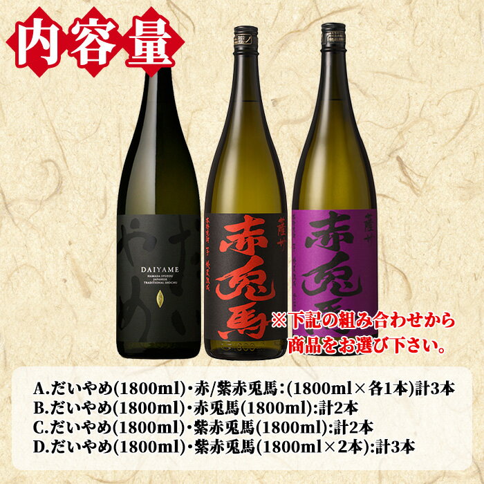 【ふるさと納税】《本数選べる》鹿児島本格芋焼酎「だいやめ(DAIYAME)(1800ml)」「赤兎馬・紫赤兎馬(1800ml) 」飲み比べセット！九州 鹿児島 鹿児島特産 酒 焼酎 芋焼酎 せきとば お湯割り 水割り 炭酸割り ロック 晩酌 人気 セット 常温 常温保存 1.8L 一升瓶【吉村酒店】 サムネイル2