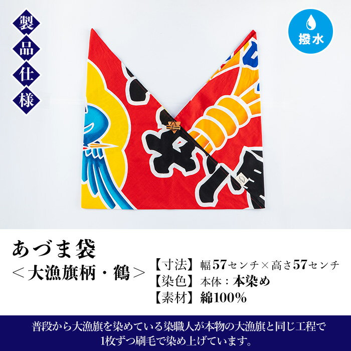 【ふるさと納税】あづま袋＜大漁旗柄・鶴＞鹿児島 いちき串木野 あづま袋 刷毛染め 本染め 染め物 カバン かばん エコバッグ 大漁旗 鶴 撥水加工 伝統 伝統工芸【亀崎染工】 サムネイル3