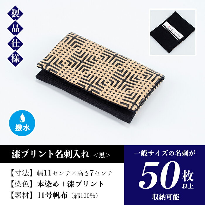 【ふるさと納税】漆プリント名刺入れ＜黒＞鹿児島 いちき串木野 名刺入れ 漆プリント 漆 本染め 染め物 染物 伝統 伝統工芸【亀崎染工】 サムネイル3