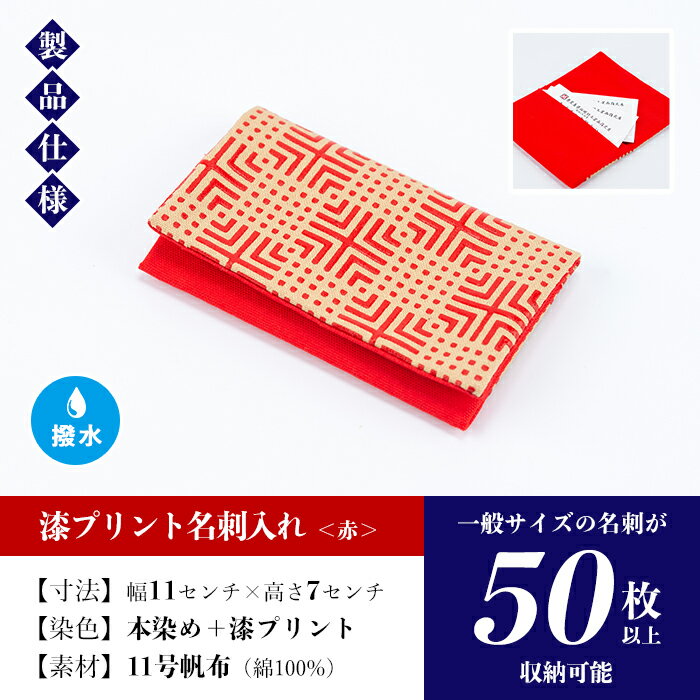 【ふるさと納税】漆プリント名刺入れ＜赤＞鹿児島 いちき串木野 名刺入れ 漆プリント 漆 本染め 染め物 染物 伝統 伝統工芸【亀崎染工】 サムネイル3
