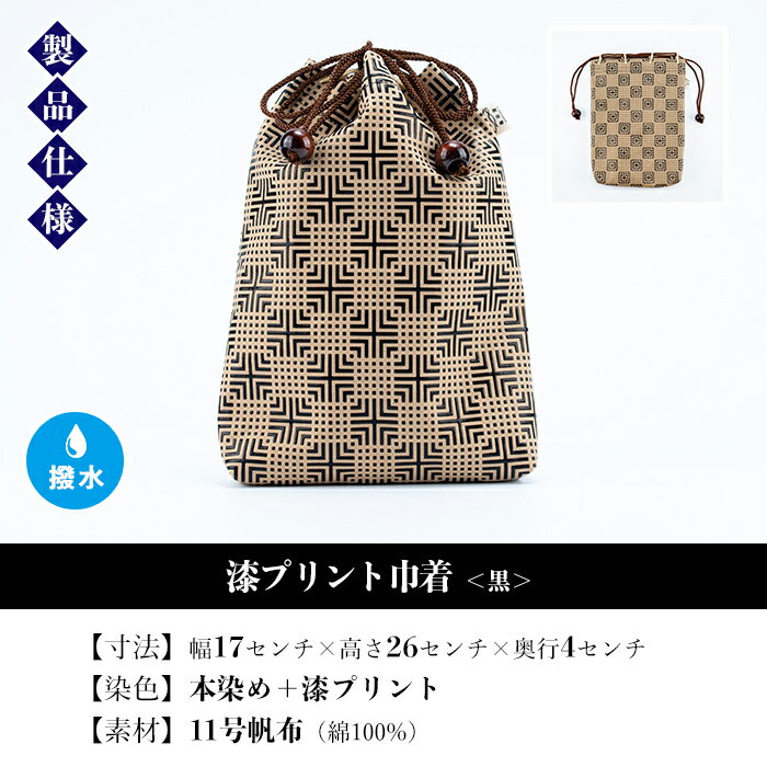 【ふるさと納税】漆プリント巾着＜黒＞鹿児島 いちき串木野 巾着 袋 バッグインバッグ 漆プリント 漆 本染め 染め物 染物 伝統 伝統工芸【亀崎染工】 サムネイル3