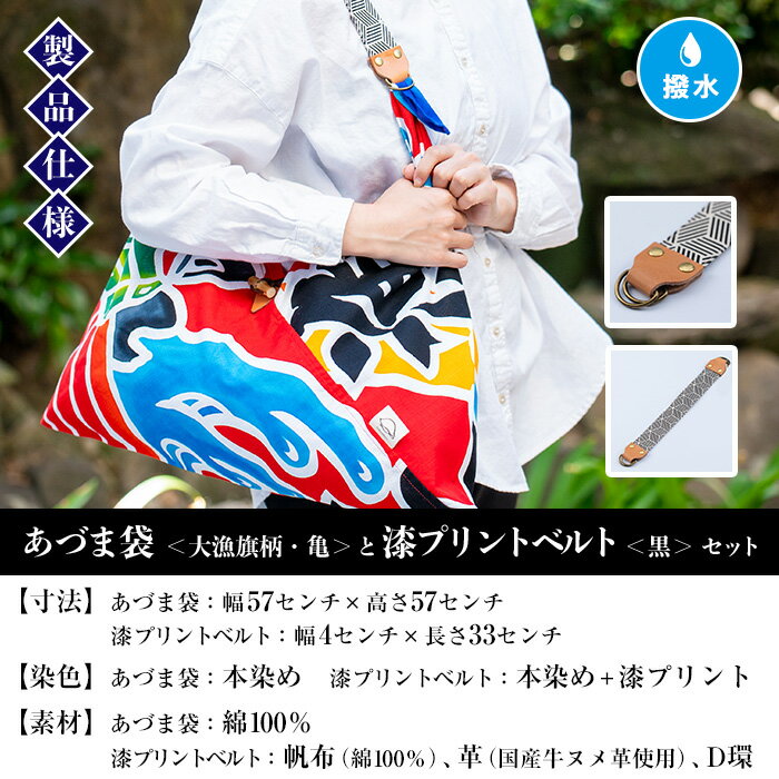 【ふるさと納税】あづま袋＜大漁旗柄・亀＞と漆プリントベルト＜黒＞鹿児島 いちき串木野 あづま袋 刷毛染め 本染め カバン エコバッグ ベルト 漆プリント 漆 ショルダーバッグ 撥水加工 伝統 伝統工芸【亀崎染工】 サムネイル3