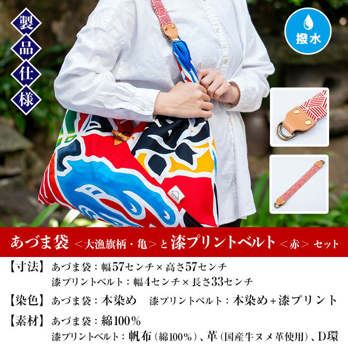 【ふるさと納税】あづま袋＜大漁旗柄・亀＞と漆プリントベルト＜赤＞鹿児島 いちき串木野 あづま袋 刷毛染め 本染め カバン エコバッグ ベルト 漆プリント 漆 ショルダーバッグ 撥水加工 伝統 伝統工芸【亀崎染工】 サムネイル3