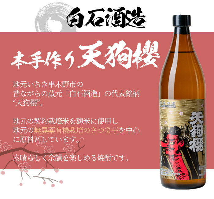 【ふるさと納税】＜限定焼酎＞古酒たなばた・赤兎馬・大和桜(720ml×各1本)天狗櫻(900ml×1本)個性ある焼酎を飲み比べ！鹿児島 鹿児島特産 酒 焼酎 芋焼酎【林酒店】 サムネイル3