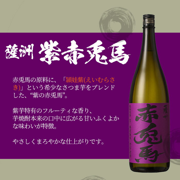 【ふるさと納税】＜数量限定＞赤兎馬玉茜・赤兎馬・紫の赤兎馬(1800ml×各1本 合計3本)人気の鹿児島芋焼酎を飲み比べセット！鹿児島 鹿児島特産 酒 焼酎 芋焼酎 飲み比べ セット 1.8L 一升瓶【林酒店】 サムネイル3