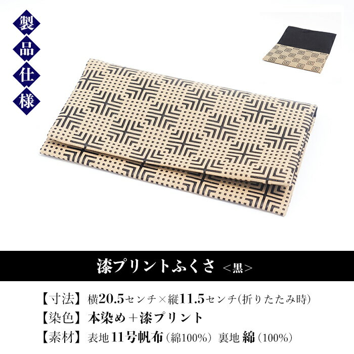 【ふるさと納税】漆プリントふくさ＜黒＞鹿児島 いちき串木野 ふくさ 袱紗 ご祝儀袋入れ マルチケース 漆プリント 漆 本染め 染物 染め物 伝統 伝統工芸 贈り物 ギフト【亀崎染工】 サムネイル3