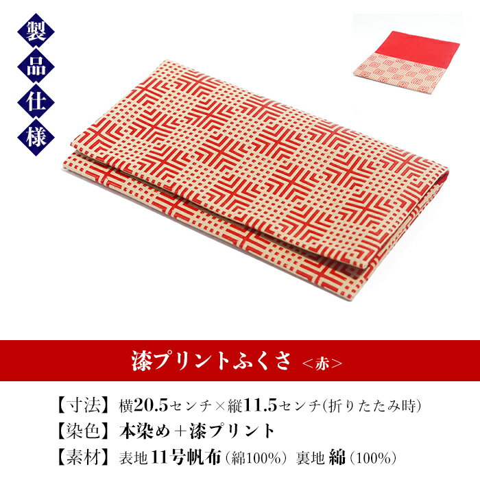 【ふるさと納税】漆プリントふくさ＜赤＞鹿児島 いちき串木野 ふくさ 袱紗 ご祝儀袋入れ マルチケース 漆プリント 漆 本染め 染物 染め物 伝統 伝統工芸 贈り物 ギフト【亀崎染工】 サムネイル3