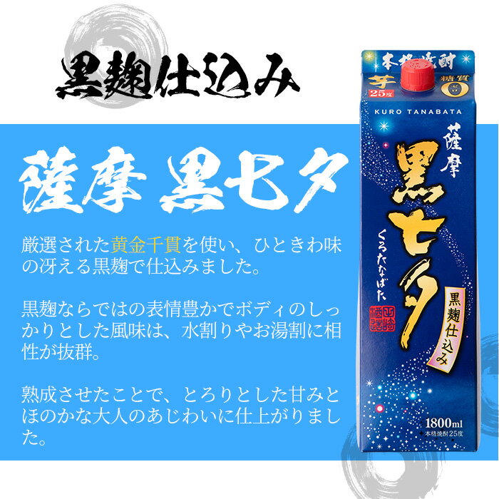 【ふるさと納税】紙パック焼酎・薩摩黒七夕(1800ml×6本) 鹿児島 鹿児島特産 酒 焼酎 芋焼酎 ロック お湯割り 炭酸割り 1.8L【林酒店】 サムネイル2