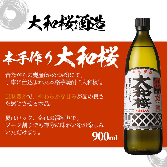 【ふるさと納税】大和桜(900ml×1本)・ヤマトザクラヒカリ(720ml×1本)鹿児島焼酎2種飲み比べセット！鹿児島 鹿児島特産 酒 焼酎 芋焼酎 飲み比べ セット【林酒店】 サムネイル2