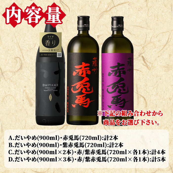 【ふるさと納税】《本数選べる》鹿児島本格芋焼酎「だいやめ(DAIYAME)(900ml)」「赤兎馬・紫赤兎馬(720ml) 」飲み比べセット！九州 鹿児島 鹿児島特産 酒 焼酎 芋焼酎 せきとば お湯割り 水割り 炭酸割り ロック 晩酌 人気 セット 常温 常温保存【吉村酒店】 サムネイル2