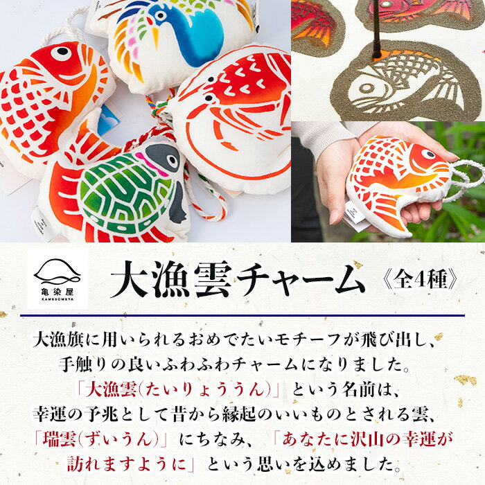 【ふるさと納税】《4種から選べる》大漁雲チャーム(1個) 鹿児島 いちき串木野 チャーム 大漁雲 手染め 本染め 染め物 インテリア お守り 御守り お祝い 伝統 伝統工芸【亀崎染工】 サムネイル3