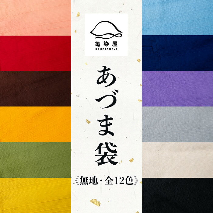 【ふるさと納税】《全12色から選べる》あづま袋＜無地＞と漆プリントベルト＜赤・黒＞セット 鹿児島 いちき串木野 あづま袋 刷毛染め 本染め カバン エコバッグ ベルト 漆プリント 漆 ショルダーバッグ 撥水加工 伝統 伝統工芸【亀崎染工】 サムネイル3