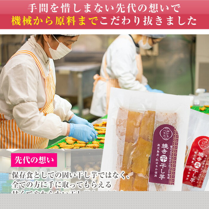 【ふるさと納税】＜袋数選べる！＞鹿児島県産！焼き干し芋バラエティ4種セット(合計4袋 / 合計8袋) 国産 焼芋 焼き芋 干し芋 やきいも 干しいも さつまいも さつま芋 サツマイモ 薩摩芋 紅はるか 熟成 野菜 お菓子 スイーツ おかし おやつ【おいもハウス】 - 画像2