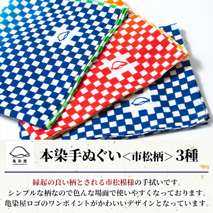 【ふるさと納税】本染手ぬぐい(市松柄) 3種セット 鹿児島 いちき串木野 てぬぐい ハンカチ タオル 綿 3枚 三枚 本染め 染物 染め物 そめもの 市松模様 伝統 伝統工芸 贈り物 ギフト お祝い プレゼント【亀崎染工】 サムネイル3