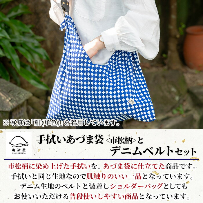 【ふるさと納税】《3種から選べる》手拭いあづま袋(市松柄)とデニムベルトセット(1点) 鹿児島 いちき串木野 てぬぐい バッグ ショルダーバッグ かばん カバン 鞄 普段使い 綿 本染め 染物 染め物 そめもの 市松模様 伝統 伝統工芸 贈り物 ギフト プレゼント【亀崎染工】 サムネイル3
