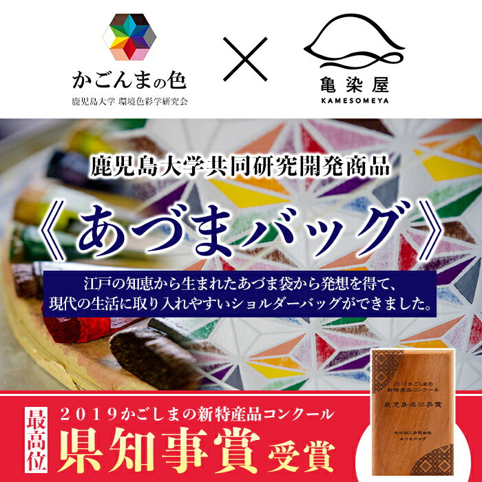 【ふるさと納税】あづまバッグ＜七宝＞鹿児島 いちき串木野 カバン かばん 鞄 ショルダーバッグ 本染め 漆プリント 漆 印染 染め物 染物 伝統 伝統工芸【亀崎染工】 サムネイル3