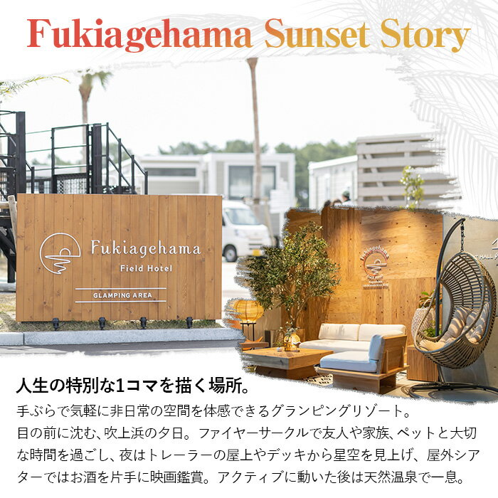 【ふるさと納税】吹上浜フィールドホテル1泊2食付き宿泊券(2名様)手ぶらで気軽に非日常の空間を体感できるグランピングリゾート!【Fukiagehama Field Hotel】 サムネイル2