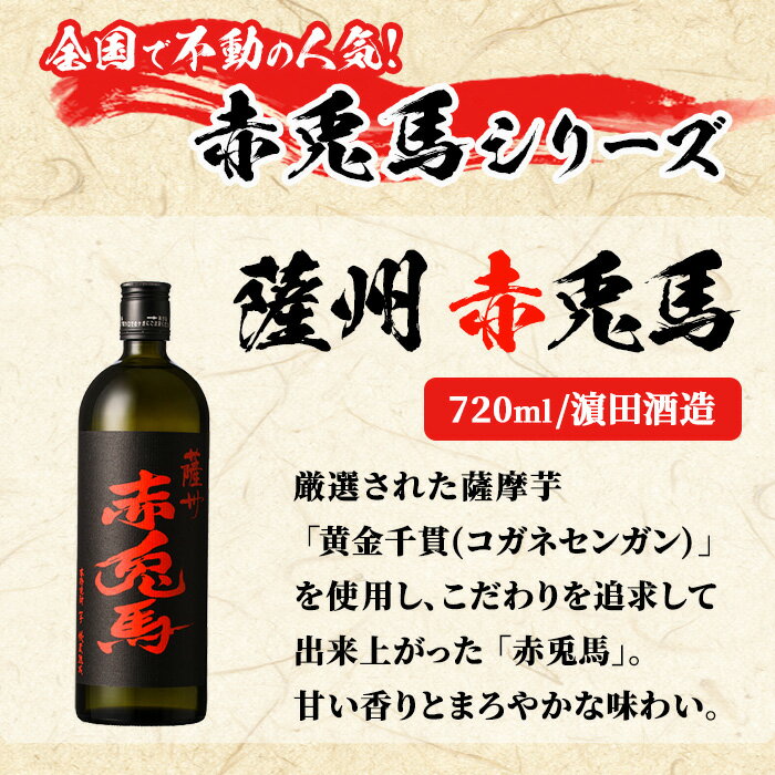 【ふるさと納税】《組み合わせ選べる》鹿児島本格芋焼酎「赤兎馬(720ml)」飲み比べセット(3種・計3本) 九州 鹿児島 鹿児島特産 酒 焼酎 芋焼酎 人気 飲み比べ セット せきとば たなばた 七夕 黒七夕 夢七夕 紫薩摩富士 薩摩富士 薩摩路をゆく 900ml 常温【吉村酒店】 サムネイル3
