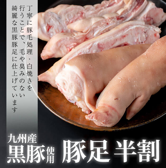 【ふるさと納税】【訳あり・業務用】【数量限定】甘みのある脂が美味い!九州産黒豚豚足 半割 計10kg! 訳あり 豚足 とんそく ワケアリ わけあり 業務用 大容量 ボイル 半割 煮込み スープ おつまみ 10kg 国産 冷凍【ピュアフーズ岸】a1-070 サムネイル3