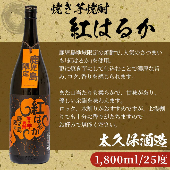 【ふるさと納税】【鹿児島限定】焼き芋焼酎「紅はるか」1.8L×3本セット！太久保酒造が焼きいもで仕込んだ濃厚な旨み、コク、香りの本格芋焼酎！【こまみず酒店】 c5-020 サムネイル2