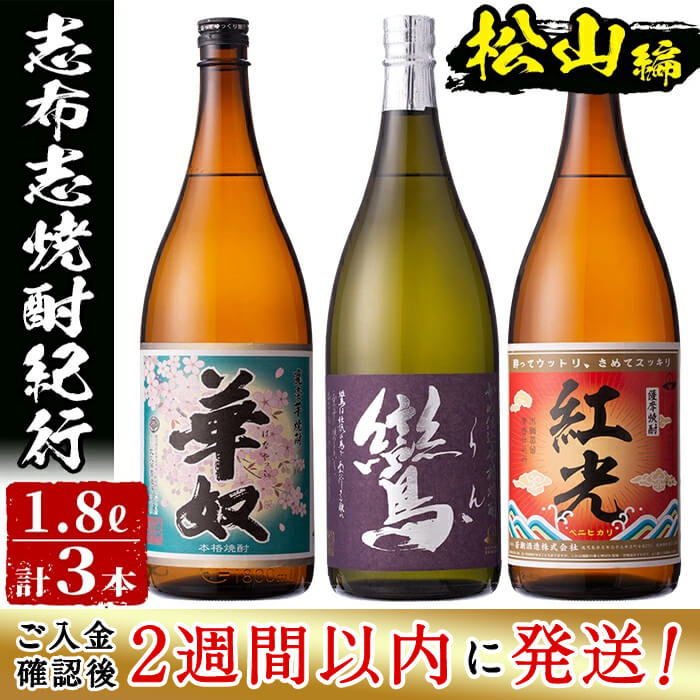 ＜入金確認後、2週間以内に発送！＞鹿児島の本格芋焼酎3本セット！志布志市焼酎紀行＜松山編＞華奴25度、鸞25度、薩摩焼酎紅光25度(各1.8L)太久保酒造と若潮酒造を飲み比べ 短納期 【江川商店】c0-091-2w