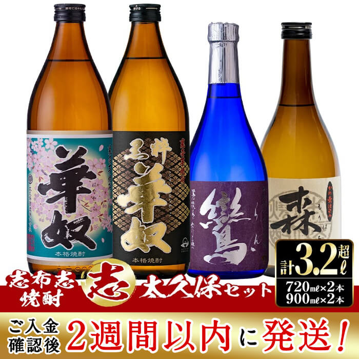 ＜入金確認後、2週間以内に発送！＞志布志本格芋焼酎”志”太久保セット！計3.24l(900mlx2本 720mlx2本 ) 焼酎好きの貴方へ！本格芋焼酎4本の飲み比べセット♪ 華奴・黒粋華(各900ml) 鸞・森八(各720ml) 太久保酒造のいも焼酎 短納期 【江川商店】 b1-012-2w