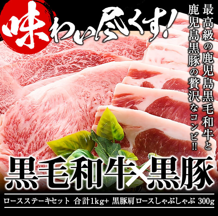 【ふるさと納税】和牛日本一！鹿児島黒毛和牛・鹿児島黒豚ロースステーキセット計1kg＋黒豚肩ロースしゃぶしゃぶ300g＜合計1.3kg＞大根ポン酢付き 牛肉 豚肉 黒毛和牛 国産 ロース ステーキ しゃぶしゃぶ トンテキ とんかつ ポン酢 【ナンチク】b7-013 サムネイル2