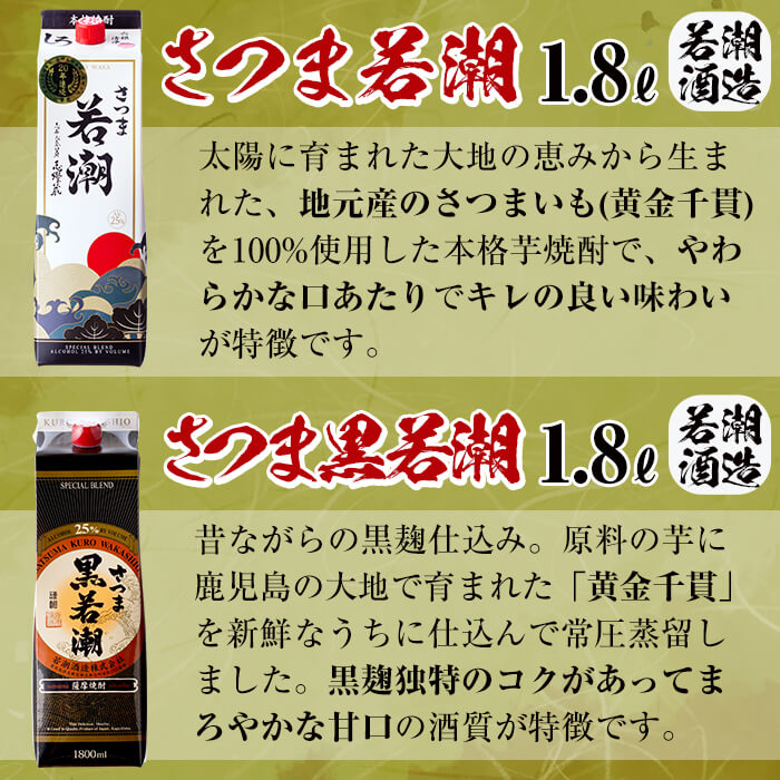 【ふるさと納税】＜入金確認後、2週間以内に発送！＞鹿児島の本格芋焼酎6本セット！志布志市焼酎紀行＜志布志編＞さつま白若潮25度、さつま黒若潮25度(各1.8L×3・紙パック)若潮酒造の焼酎を飲み比べ！ 短納期 【江川商店】d1-002-2w サムネイル3