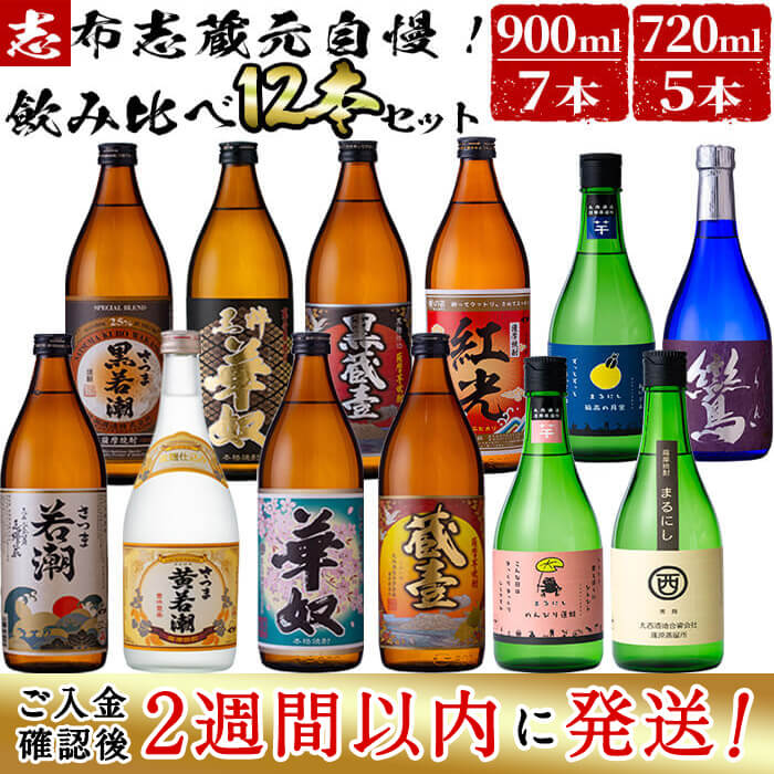 ＜入金確認後、2週間以内に発送！＞酒屋厳選！志布志蔵元自慢の芋焼酎12本飲み比べセット！いも焼酎の本場鹿児島より地元の酒屋が選ぶ代表銘柄をお届けします。 短納期 【江川商店】e4-007-2w