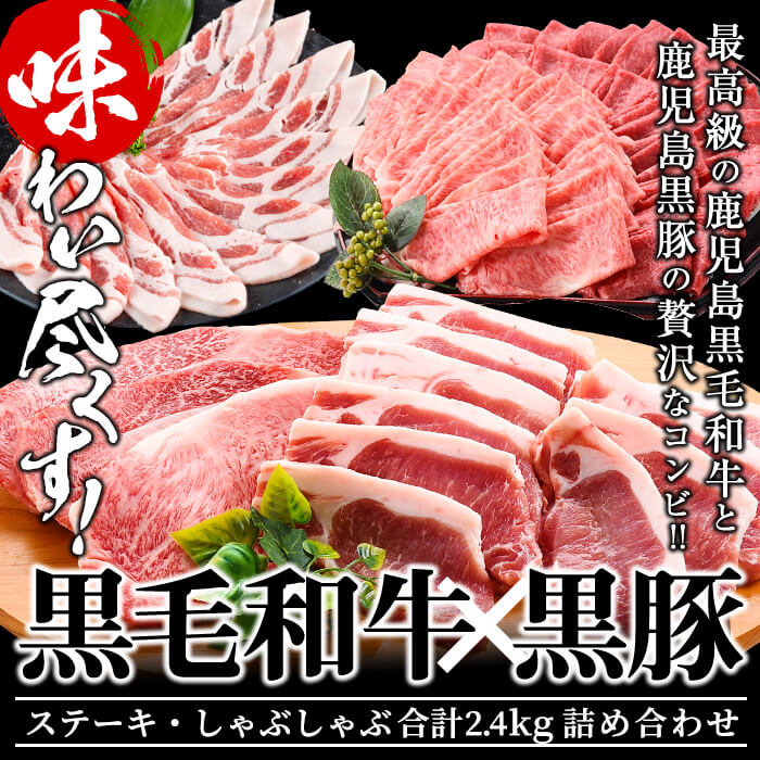 【ふるさと納税】日本一の和牛！鹿児島県産黒毛和牛と鹿児島黒豚＜計2.4kg＞国産牛肉と豚肉のロースステーキ、黒毛和牛ロースと黒豚のしゃぶしゃぶ・すき焼きを堪能！【ナンチク】f0-035 サムネイル2