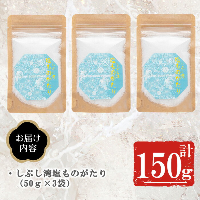 【ふるさと納税】しぶし湾塩ものがたりセット(50g×3個 計150g) 志布志湾 塩 手作り 調味料 普段使い 天然 しお 【志布志市観光特産品協会】p7-021 サムネイル3